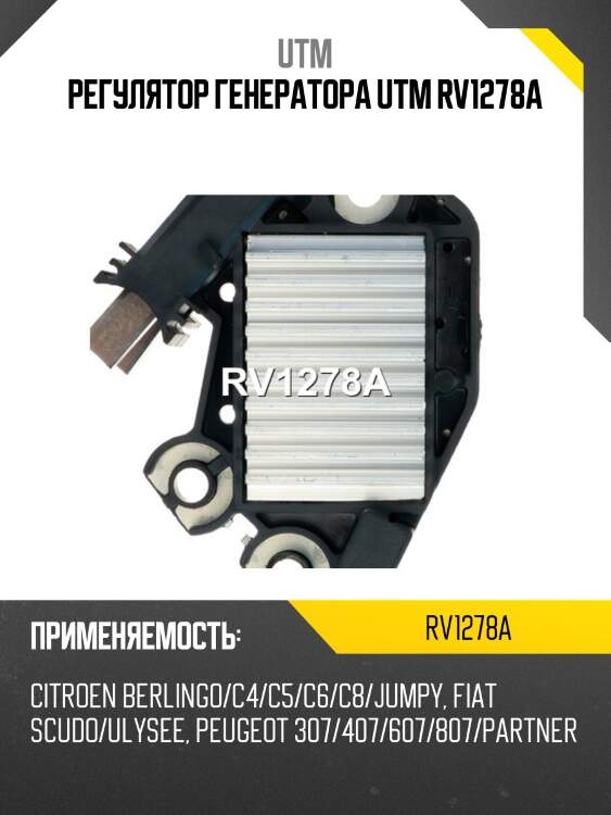 Регулятор генератора utm rv1278a