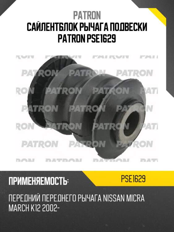 Сайлентблок рычага подвески patron pse1629