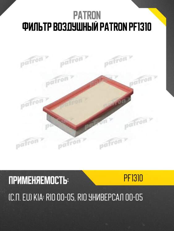 Фильтр воздушный patron pf1310