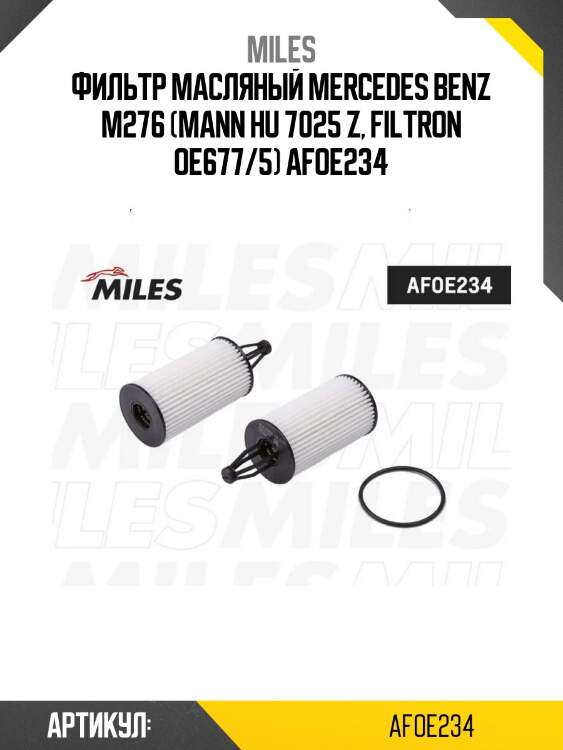 Фильтр масляный mercedes benz m276 (mann hu 7025 z, filtron oe677/5) afoe234