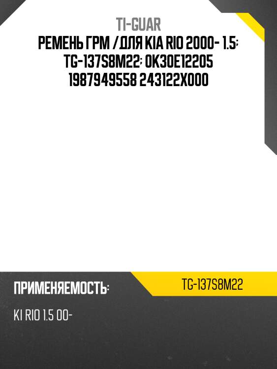 Ремень грм /ti-guar для kia rio 2000-2005 1.5  tg-137s8m22  0k30e12205 1987949558 243122x000