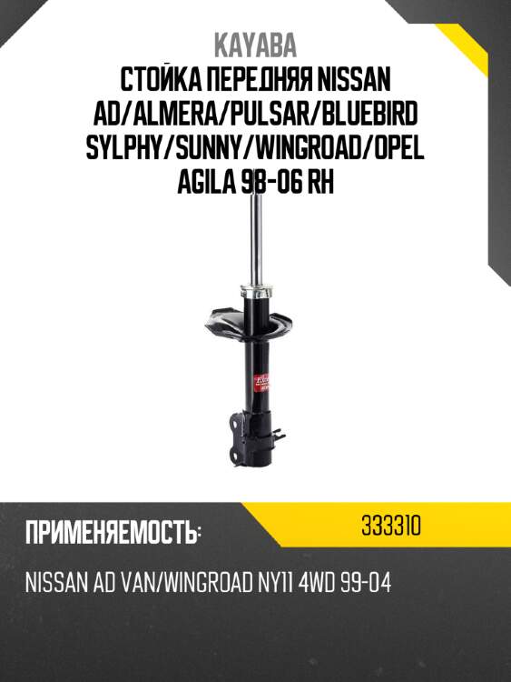 Стойка передняя nissan ad kayaba 333310