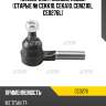 Наконечник рулевой, левый (старые № cekk10, ceka10, cemz10l, ce0276l) ctr ce0276