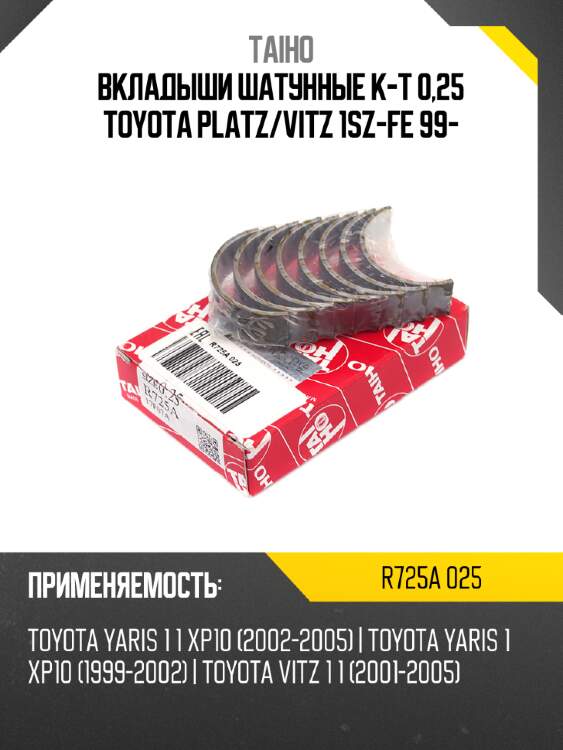 Вкладыши шатунные к-т 0,25 toyota platz taiho r725a 025