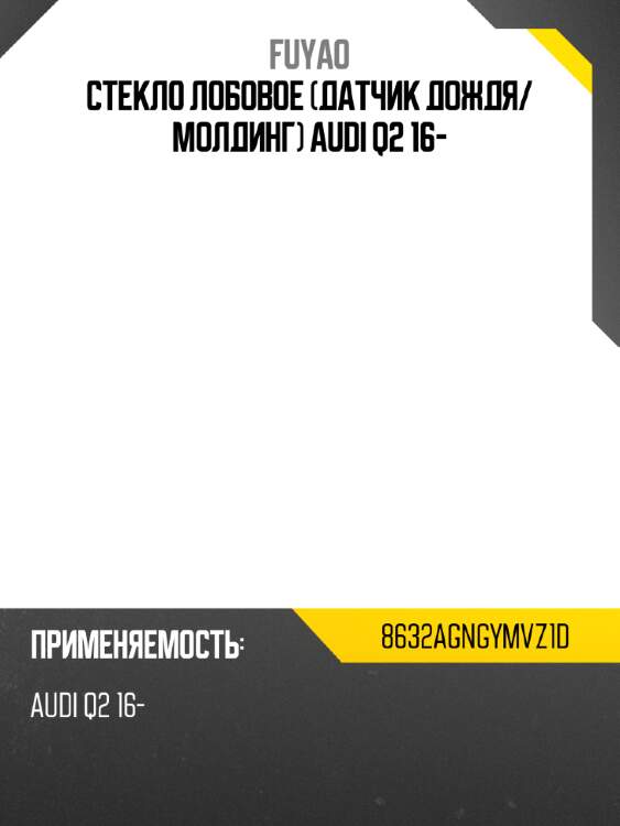Стекло лобовое датчик дождя fuyao 8632agngymvz1d