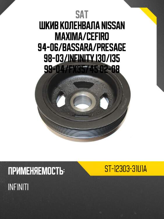 Шкив коленвала nissan maxima sat st-12303-31u1a