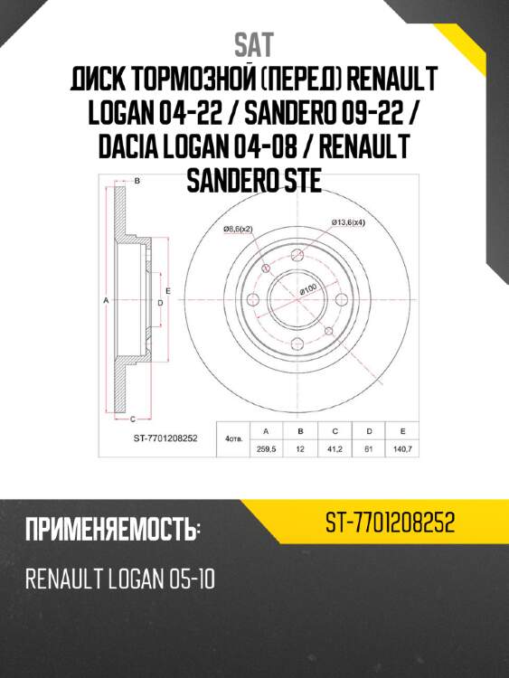 Диск тормозной перед renault logan 04-22  sat st-7701208252