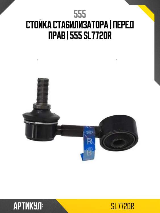 Стойка стабилизатора | перед прав | 555 sl7720r