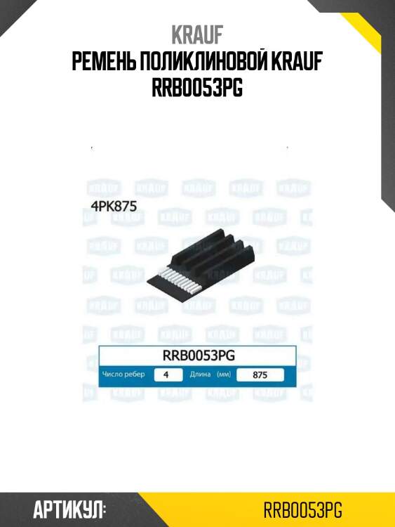 Ремень поликлиновой krauf rrb0053pg