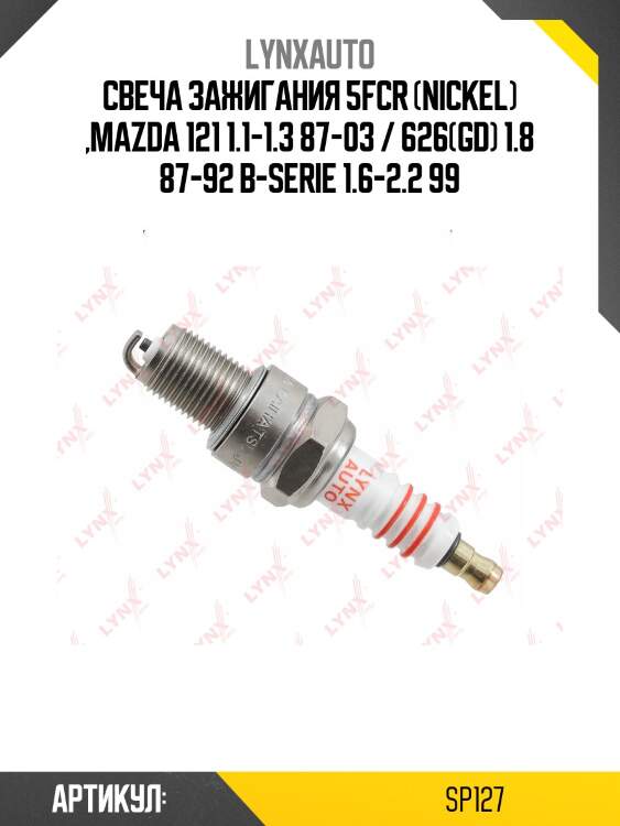 Свеча зажигания 5fcr (nickel) volga/gazelle/sobol/uaz patriot/hunter lynxauto sp127