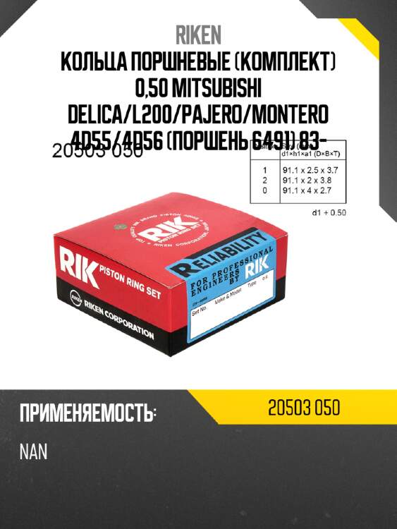 Кольца поршневые комплект 0,50 MITSUBISHI DELICA RIKEN 20503 050