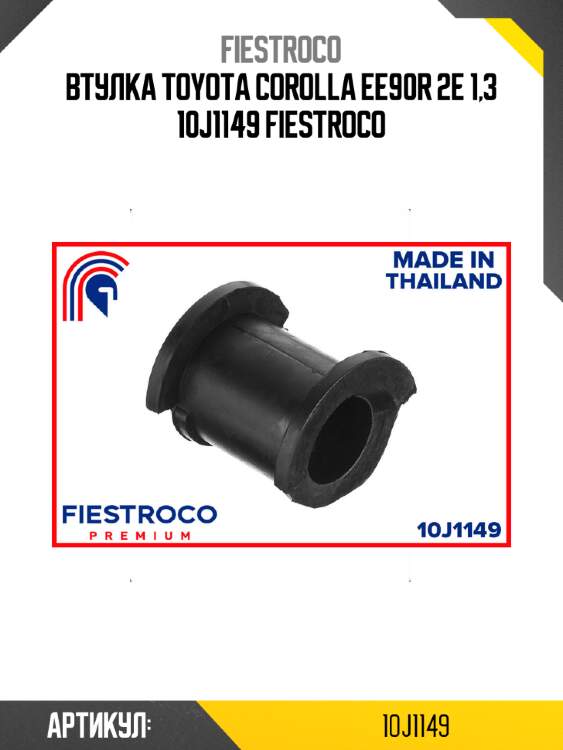 Втулка toyota corolla ee90r 2e 1,3 10j1149 fiestroco