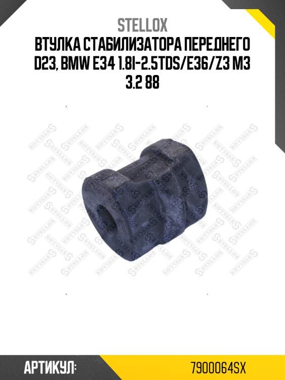 Втулка стабилизатора переднего d23, bmw e34 1.8i-2.5tds/e36/z3 m3 3.2 88