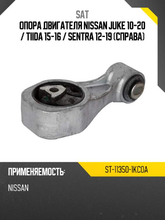 Опора двигателя nissan juke 10-20  sat st-11350-1kc0a