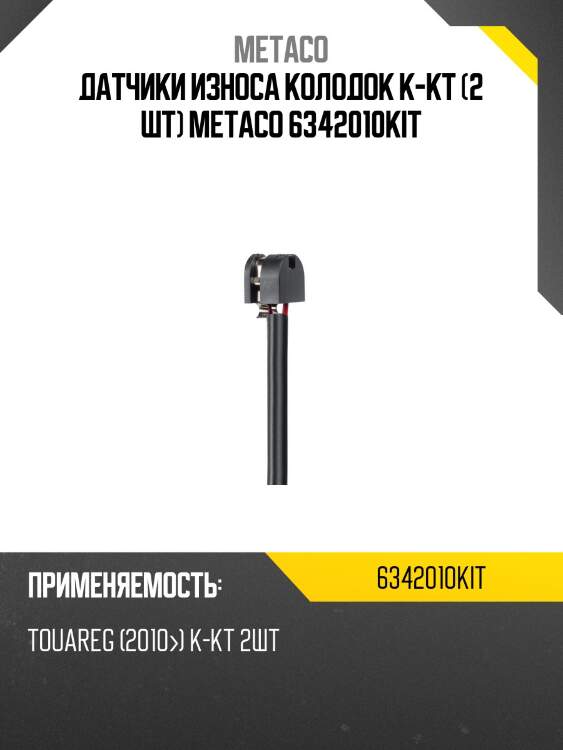 Датчики износа колодок к-кт (2 шт) metaco 6342010kit