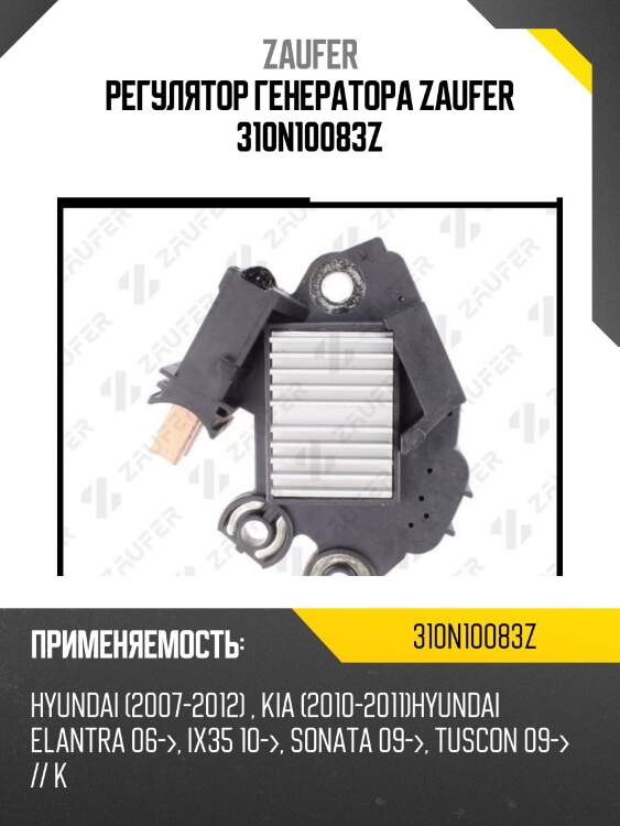 Регулятор генератора zaufer 310n10083z