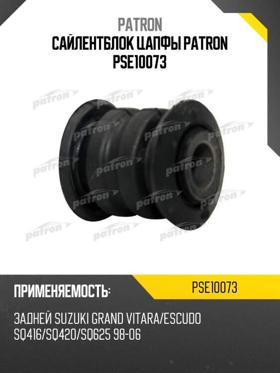 Сайлентблок цапфы patron pse10073