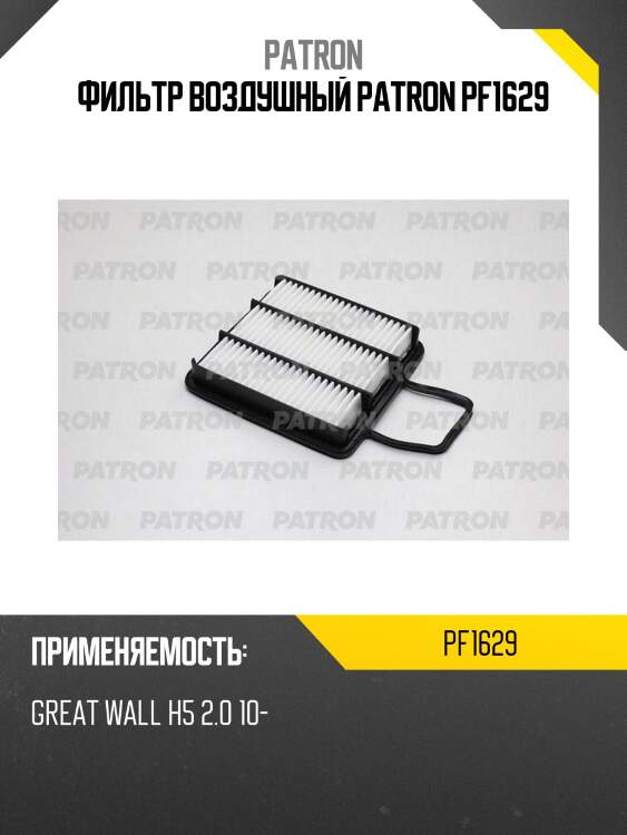 Фильтр воздушный patron pf1629