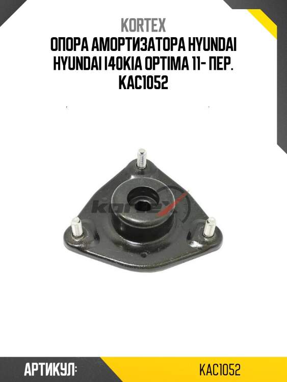 Опора амортизатора hyundai hyundai i40kia optima 11- пер. kac1052