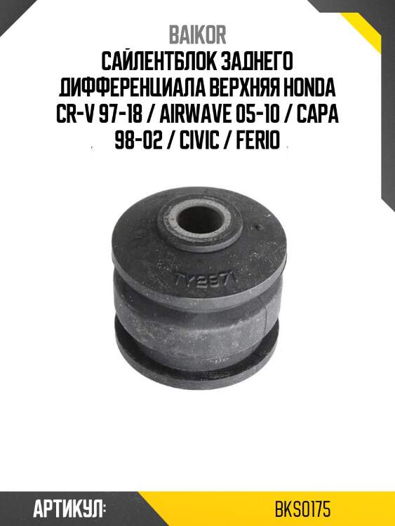 Сайлентблок заднего дифференциала верхняя honda cr-v 97-18 / airwave 05-10 / capa 98-02 / civic / ferio