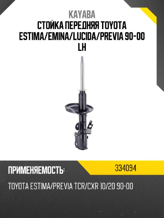 Стойка передняя toyota estima kayaba 334094