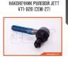 Наконечник рулевой JETT V71-028 (CEM-27)