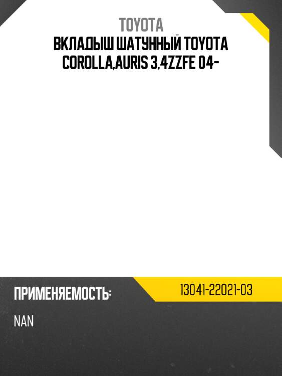 Вкладыш шатунный toyota corolla,auris 3,4zzfe 04- toyota 13041-22021-03