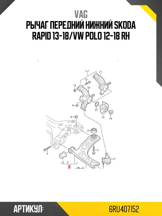 Рычаг передний нижний skoda rapid 13-18/vw polo 12-18 rh