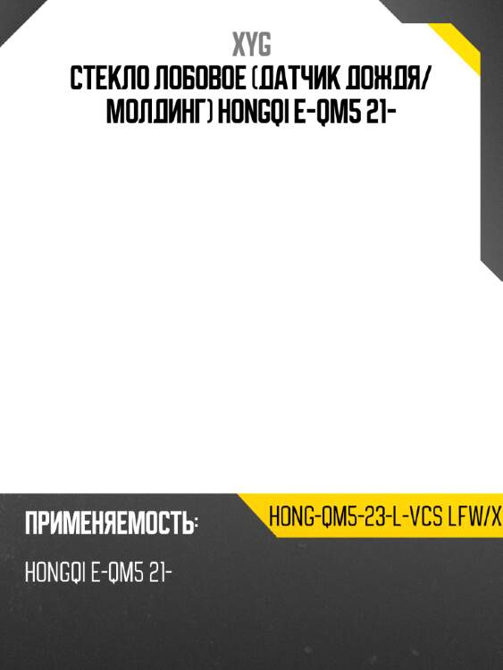 Стекло лобовое датчик дождя xyg hong-qm5-23-l-vcs lfw/x