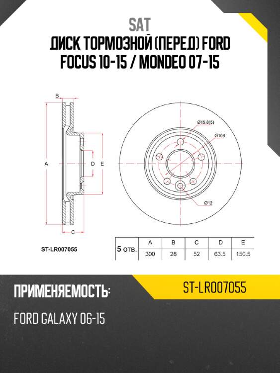 Диск тормозной перед ford focus 10-15  sat st-lr007055