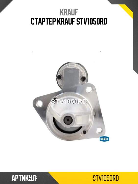 Стартер krauf stv1050rd