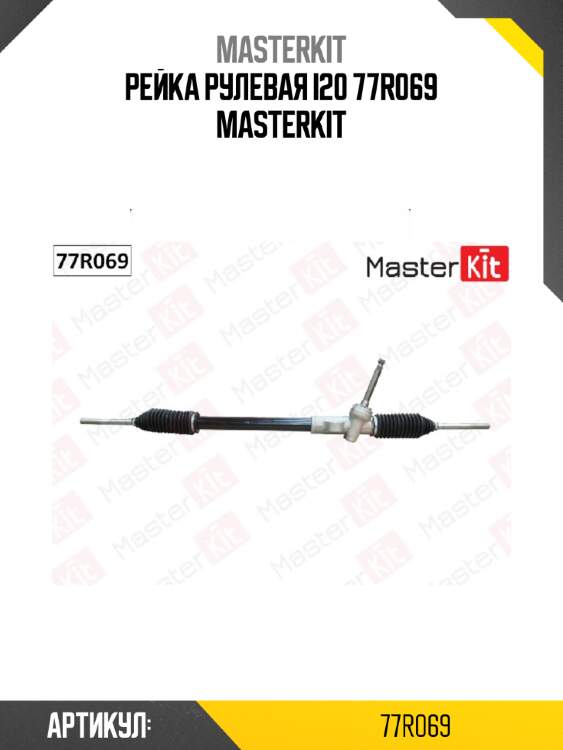 Рейка рулевая i20 77r069 masterkit