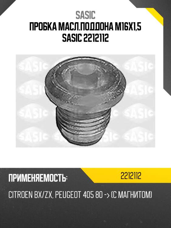 [222111] пробка поддона, peugeot 405/205/305, citroenzx/bx m16x1,5mm