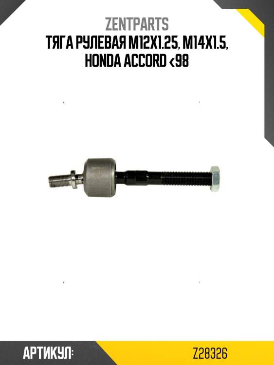 Тяга рулевая м12х1.25, м14х1.5, honda accord <98