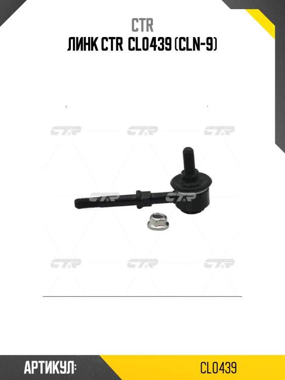 Линк ctr  cl0439 (cln-9)
