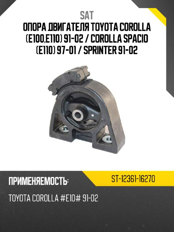 Опора двигателя toyota corolla e100,e110 91-02  sat st-12361-16270