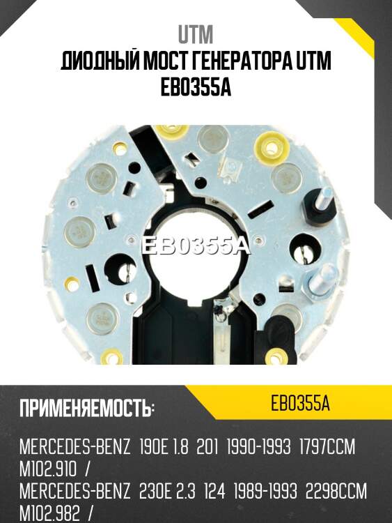Диодный мост генератора utm eb0355a