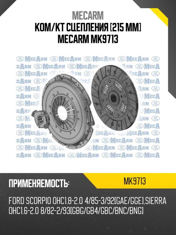 Ком/кт сцепления [215 mm] mecarm mk9713