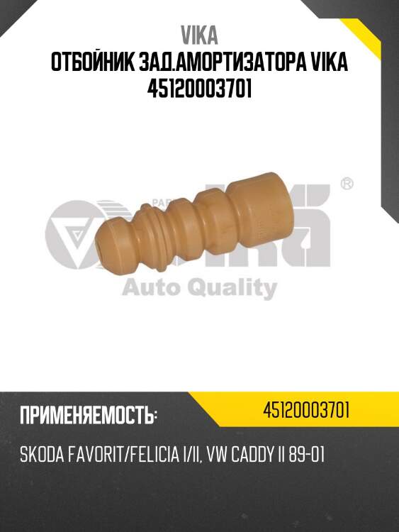 Отбойник зад.амортизатора vika 45120003701