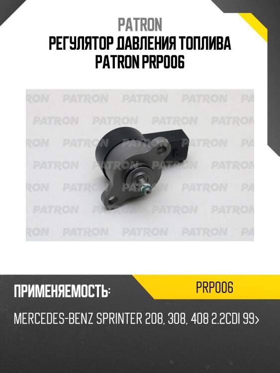 Регулятор давления топлива patron prp006