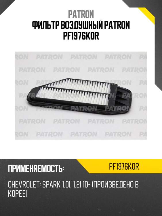 Фильтр воздушный patron pf1976kor
