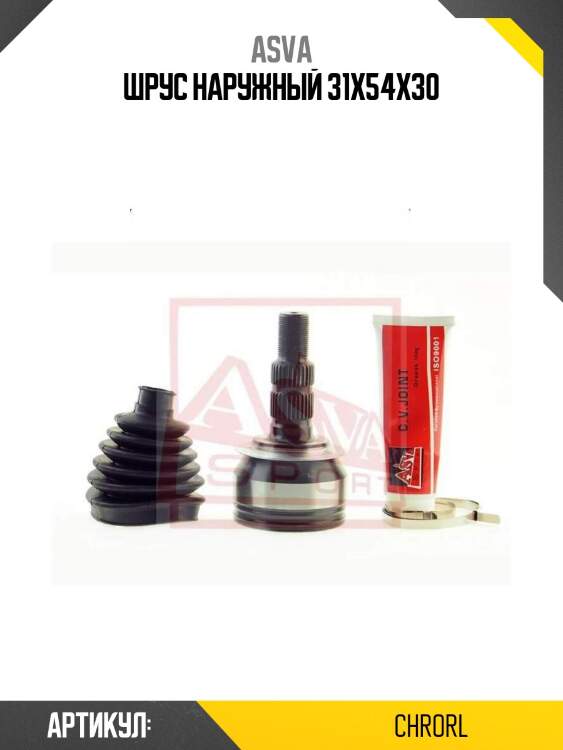 Шрус наружный 31x54x30