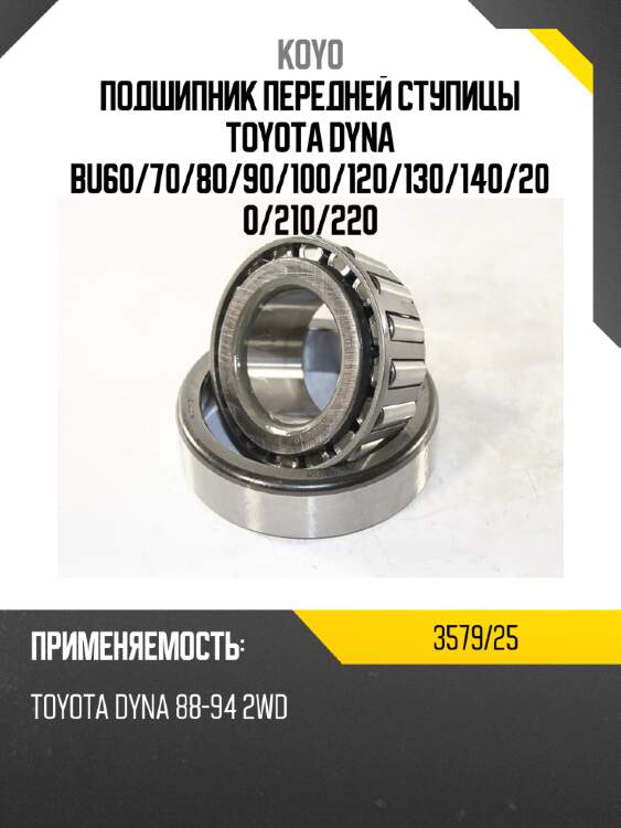 Подшипник передней ступицы toyota dyna bu60 koyo 3579/25