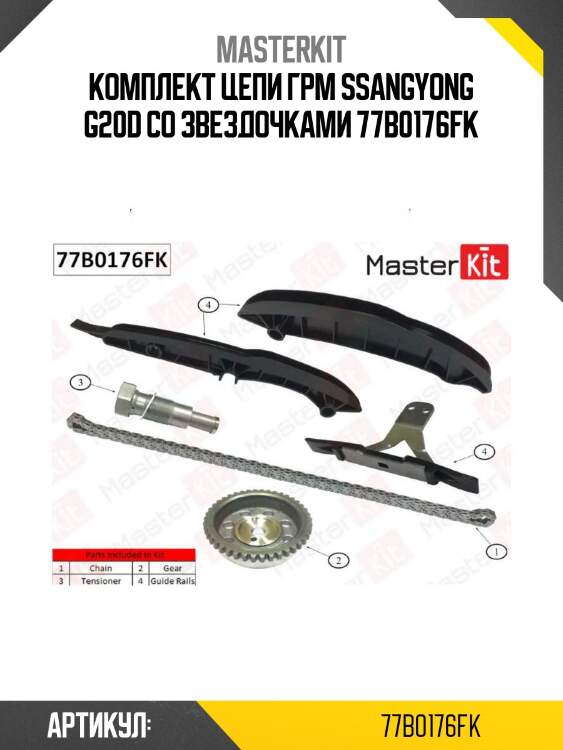 Комплект цепи грм ssangyong g20d co звездочками 77b0176fk