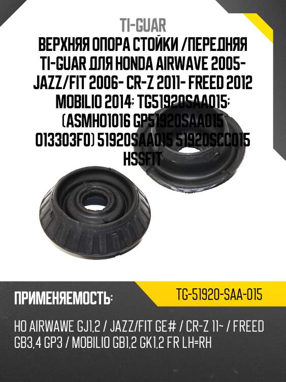 Верхняя опора стойки /передняя правый /левый /ti-guar для honda airwave 2005, jazz, fit 2006-, cr-z 2011, freed 2012 mobilio 2014  tg-51920-saa-015  asmho1016 gp51920saa015 o13303f0 51920scc015 hssfit