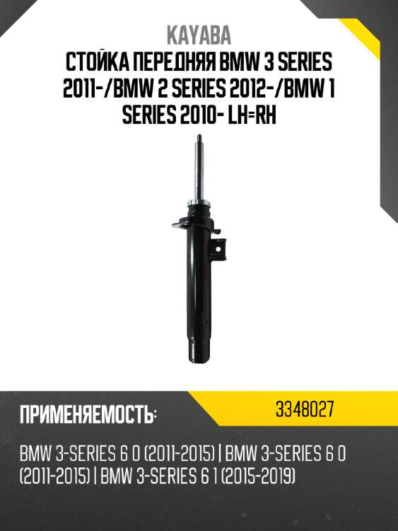 Стойка передняя bmw 3 series 2011- kayaba 3348027