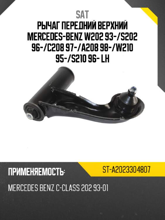 Рычаг передний верхний mercedes-benz w202 93- sat st-a2023304807