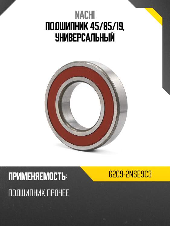 Подшипник 45 nachi 6209-2nse9c3