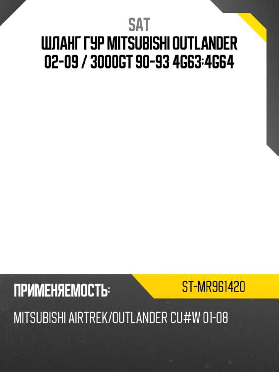 Шланг гур mitsubishi outlander 02-09  sat st-mr961420