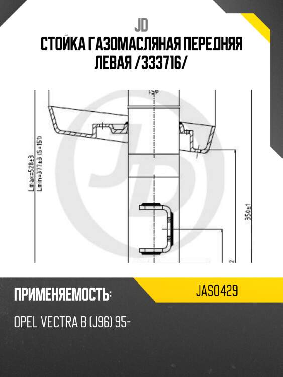 Стойка газомасляная передняя левая /333716/ jd jas0429